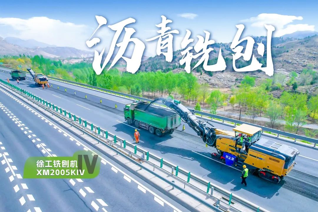 2+1組合，徐工銑刨機(jī)、攤鋪機(jī)京昆高速協(xié)同作戰(zhàn)