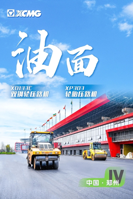 徐工瀝青路面裝備助力國(guó)際賽車(chē)道！